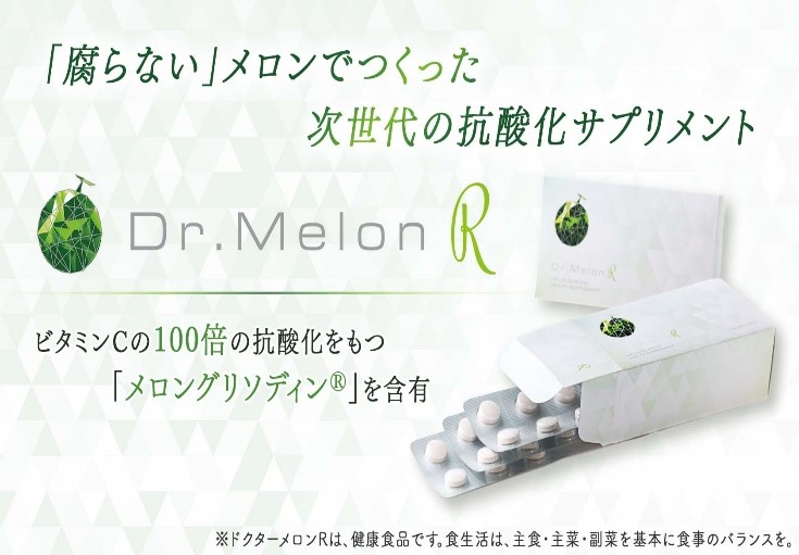アンチエイジング効果・免疫力の強化【Dr.MelonR】